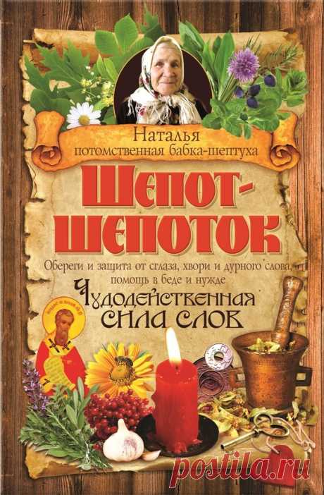 Книга: Шепот-шепоток. Чудодейственная сила слов
