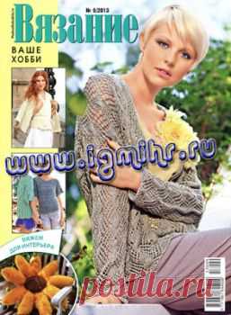 Вязание ваше хобби № 9, 2013.