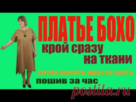 ПЛАТЬЕ БОХО.Без выкройки сразу на ткани. Пошив за час.