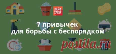 7 привычек для борьбы с беспорядком. Лучший способ поддерживать порядок в доме — прекратить бездумное потребление. Чем меньше вещей в вашей квартире, тем проще их организовать и определить, что нужно, а что можно подарить или выкинуть. Ну а пока вы пересматриваете свои взгляды на потребление, возьмите на вооружение семь полезных привычек для борьбы с беспорядком: