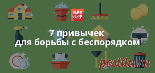 7 привычек для борьбы с беспорядком. Лучший способ поддерживать порядок в доме — прекратить бездумное потребление. Чем меньше вещей в вашей квартире, тем проще их организовать и определить, что нужно, а что можно подарить или выкинуть. Ну а пока вы пересматриваете свои взгляды на потребление, возьмите на вооружение семь полезных привычек для борьбы с беспорядком: