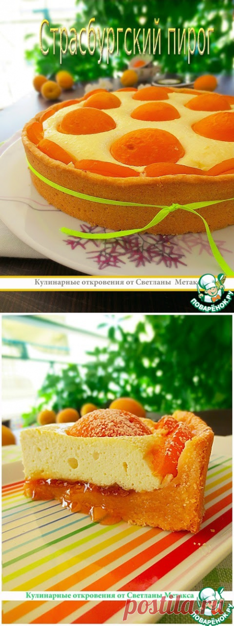 Страсбургский пирог - очень-очень-очень вкусно!!!.