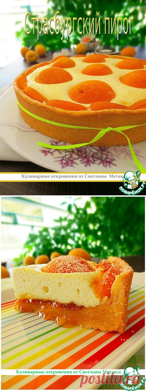 Страсбургский пирог - очень-очень-очень вкусно!!!.