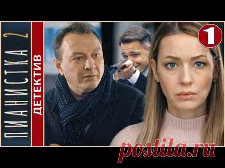 🔥 ПРЕМЬЕРА 🔥 Пианистка 2 (2023). 1 серия. Детектив, мелодрама, сериал.