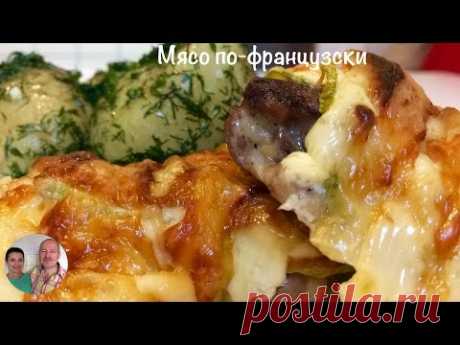 Мясо по - Французски) Новый Рецепт с Кабачками