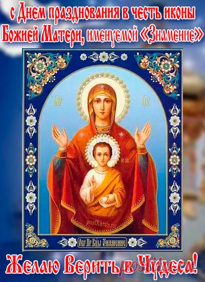 В этот светлый день, вспоминая дивное знамение, явленное Новгороду, мы молимся Богородице о защите нашего дома, семьи, Отечества. Пусть Ее материнское предстательство перед Господом дарует нам силы преодолевать жизненные испытания и идти по пути спасения. Открытки на Празднование иконы Божией Матери «Знамение».