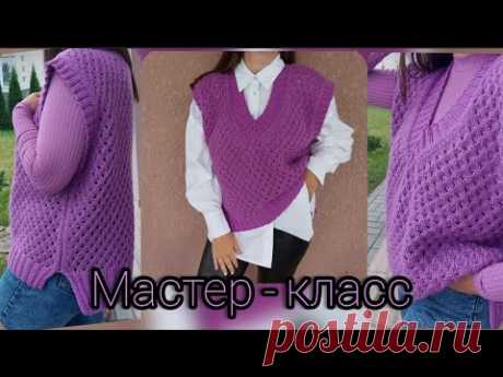 МАСТЕР-КЛАСС. Ажурный жилет спицами, оверсайз. Очень подробное описание. На любой возраст🔥