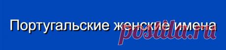 Португальские женские имена и их значения