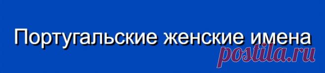 Португальские женские имена и их значения
