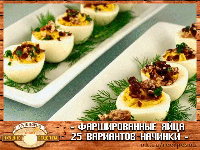 Фapшиpoвaнныe яйцa. 25 вapиaнmoв нaчинки.