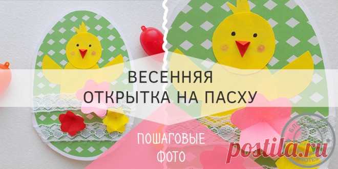 Открытка на пасху своими руками мастер класс 2018: пошаговое фото Милая, теплая и жизнерадостная открытка с цыпленком к Пасхе - поднимет настроение получателю. Для изготовления нужна бумага и позитивный настрой