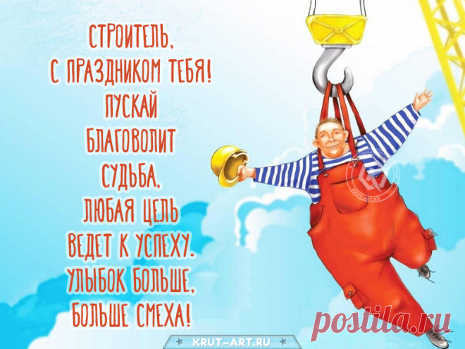 С праздником строителя,
С днем повелителя высотных домов.
Здоровья и радости,
Удачи в проекте новых домов.