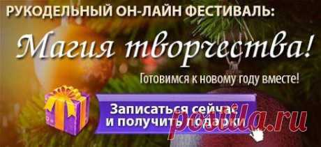 Я вас всех вас приглашаю!!!!!На это фестиваля я покажу Вам мастер-класс:Создаем овечку - символ 2015 года!Вам не нужно никуда ехать! Вы всё сможете увидеть
в прямом эфире через интернет  
https://festival-tvorchestva.ru/?utm_medium=affiliate&amp;utm_source=pawy105