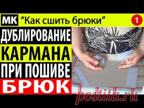 Дублирование деталей кармана при обработке кармана в брюках. МК &quot;Как сшить брюки&quot;. Школа Белошвейка урок No 4. www.rubus.ru/pages/kak-sshit-bryuki-chast-tretaya-kto-skladyvayet-svoi-bryuki/ Все видео канала Белый Craft: declips.net/user/channel
Как я делаю дублирование (усиление) боковых швов брюк и как я это делаю - как пришиваю дублирующую прокладку к брюкам.
