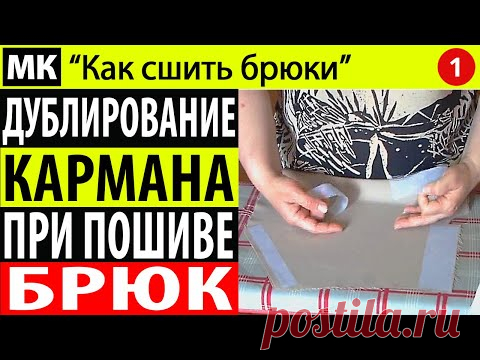 Дублирование деталей кармана при обработке кармана в брюках. МК "Как сшить брюки". Школа Белошвейка урок No 4. www.rubus.ru/pages/kak-sshit-bryuki-chast-tretaya-kto-skladyvayet-svoi-bryuki/ Все видео канала Белый Craft: declips.net/user/channel
Как я делаю дублирование (усиление) боковых швов брюк и как я это делаю - как пришиваю дублирующую прокладку к брюкам.