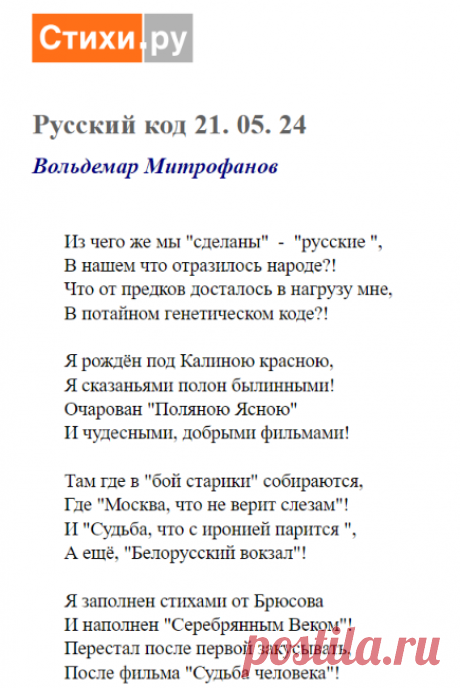 Русский код 21. 05. 24 (Вольдемар Митрофанов) / Стихи.ру