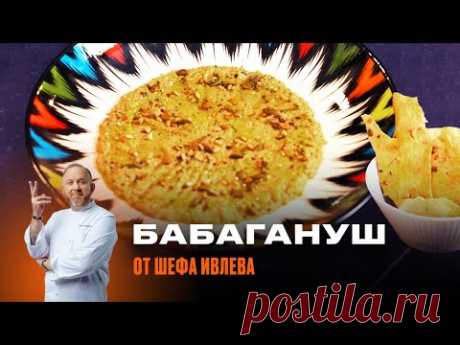 КАК ПРИГОТОВИТЬ БАБАГАНУШ С ХРУСТЯЩИМИ ХЛЕБЦАМИ