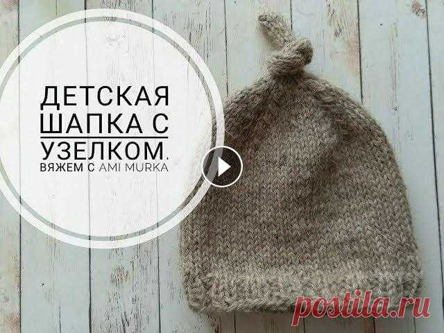 Шапочка с узелком для новорожденных спицами  Вяжем с AMI MURKA Всем привет. Рада вас приветствовать на своем канале. Сегодня мы с вами научимся вязать маленькую шапочку с узелком. Шапочка выглядит очень мило, и не...