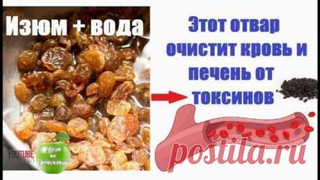 Чистим кровь и печень от токсинов. Отвар из изюма - исчезнут проблемы с пищеварением. Худеем.
     
Отвар из изюма. Готовить чудодейственный отвар нужно с вечера! 
Ингредиенты: 
 2 ст. воды 
 150 г изюма 
Приготовление: 
Продолжение &gt;&gt;&gt; https://youtu.be/4sFa_niMGSY