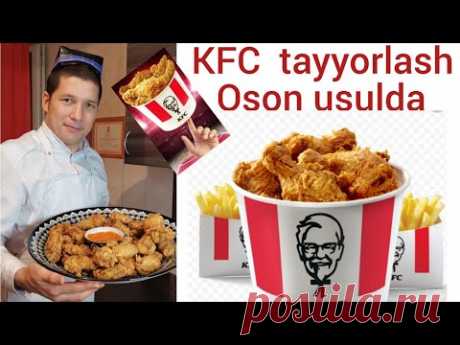 KFC... ENDI O'ZINGIZ UYDA TAYYORLAYSIZ!  САМЫЙ ПРОСТОЙ РЕЦЕПТ КФС