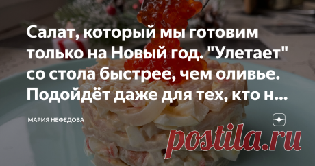 Салат, который мы готовим только на Новый год. "Улетает" со стола быстрее, чем оливье. Подойдёт даже для тех, кто на диете В этом году я как никогда в большом количестве делюсь с вами новогодними рецептами. Такое особенное настроение производит на меня новогодняя суета. Вот и в этой статья я решила с вами поделиться рецептом салата, который мы готовим исключительно на Новый год. Салат совершенно несложный, безумно вкусный, но дорогой. Поэтому и готовим его только на Новый ...