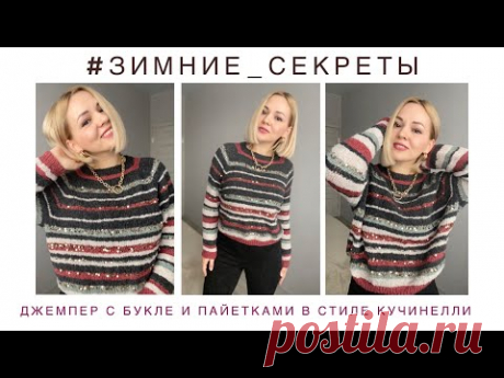 Зимние секреты// Попробуй повтори// Джемпер в стиле Брунелло Кучинелли