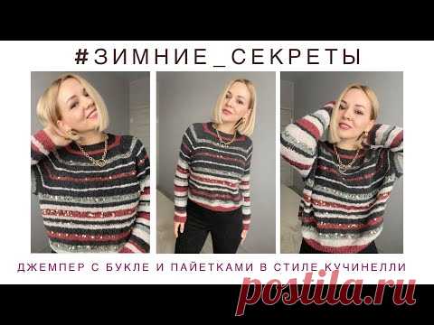 Зимние секреты// Попробуй повтори// Джемпер в стиле Брунелло Кучинелли