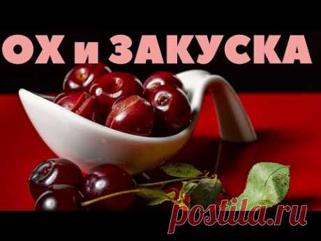 Вишня маринованная и консервированная | Секреты семейного рецепта кулинара Сталика Ханкишиева из НТВ