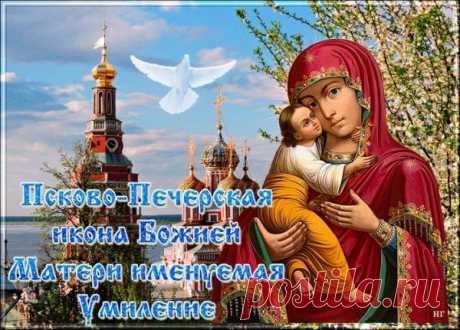 Пусть небесная любовь, отражённая в этой иконе, согреет душу даже в пасмурный день. Попросите у Богородицы помощи, и она обязательно услышит. Открытки на Праздник Псково-Печерской иконы Божией Матери «Умиление»