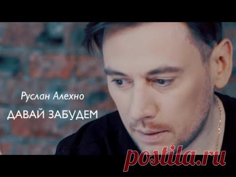 РУСЛАН АЛЕХНО — «ДАВАЙ ЗАБУДЕМ» (ПРЕМЬЕРА КЛИПА 2020)