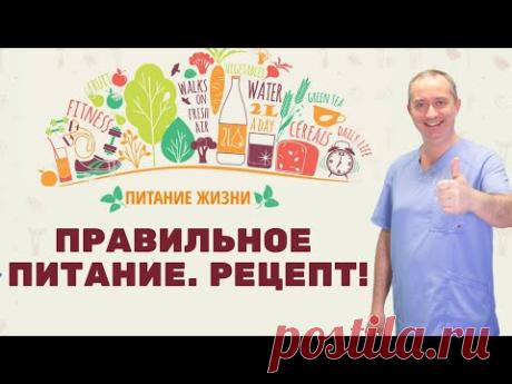 Рецепт для похудения. 4 день марафона "Питание жизни от Доктора Шишонина"