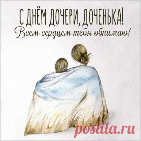 Поздравляю с Днём дочери. Желаю быть самой крутой, самой красивой, самой талантливой, самой любимой и самой любящей дочкой, которой гордятся и восхищаются, которую ценят и берегут, для которой стараются и с которой всегда хорошо.