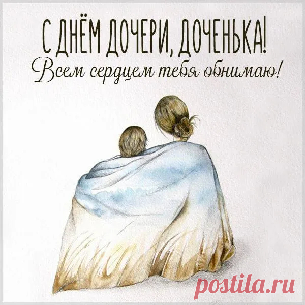 Поздравляю с Днём дочери. Желаю быть самой крутой, самой красивой, самой талантливой, самой любимой и самой любящей дочкой, которой гордятся и восхищаются, которую ценят и берегут, для которой стараются и с которой всегда хорошо.