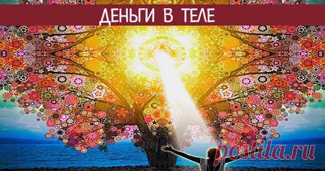 Деньги в теле