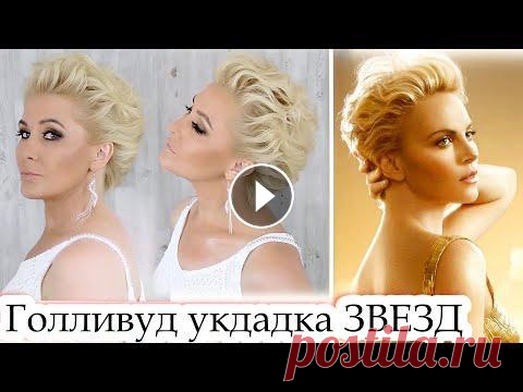 Укладка утюжком.Прическа на короткие и средние волосы урок№116 Добрый день, дорогие мои профессионалы и любители красоты! Красивая укладка на короткие волосы.Прическа на короткие волосы.Локоны. Укладка утюжком....