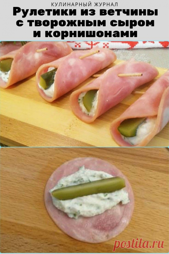 Рулетики из ветчины с творожным сыром и корнишонами