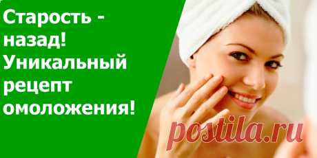 Старость — назад! Уникальный рецепт омоложения! | Полезные советы