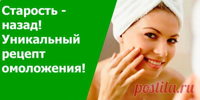 Старость — назад! Уникальный рецепт омоложения! | Полезные советы