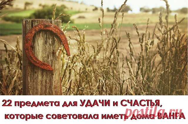 22 предмета для УДАЧИ и СЧАСТЬЯ, которые советовала иметь дома ВАНГА