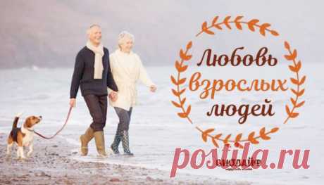 Любовь взрослых людей
