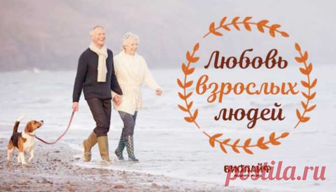 Любовь взрослых людей