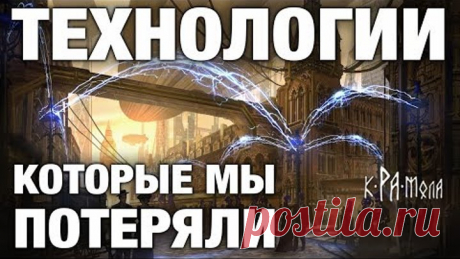 ТОП 5 ТЕХНОЛОГИЙ ПРЕДКОВ КОТОРЫЕ ПОРАЖАЮТ ВООБРАЖЕНИЕ. НАША ЦИВИЛИЗАЦИЯ НЕ СМОЖЕТ ЭТО ПОВТОРИТЬ