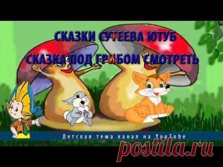 Сказки Сутеева ютуб.Сказка Под грибом смотреть - YouTube