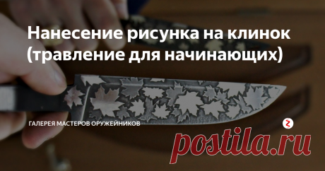 Нанесение рисунка на клинок (травление для начинающих) Хотите сделать ваш нож, топор необычным, то из этой статьи вы узнаете как сделать рисунок методом травления.
В интернете множество различного видео, о том как протравить рисунок на клинке (нанесение рисунка лаком для ногтей, краской, переведения с бумаги), но все эти способы могут только угробить ваш клин.
А все потому, что кислота постепенно разъедает лак, краску и все тому подобное, из-за этого