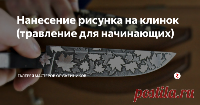 Нанесение рисунка на клинок (травление для начинающих) Хотите сделать ваш нож, топор необычным, то из этой статьи вы узнаете как сделать рисунок методом травления.
В интернете множество различного видео, о том как протравить рисунок на клинке (нанесение рисунка лаком для ногтей, краской, переведения с бумаги), но все эти способы могут только угробить ваш клин.
А все потому, что кислота постепенно разъедает лак, краску и все тому подобное, из-за этого