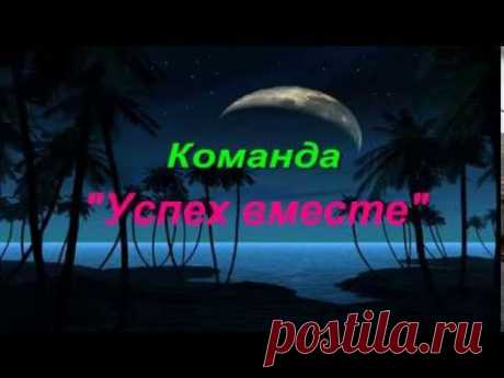 Хотите достатка в дом? Устали от кредитов? Начните сегодня!! Присоединяйтесь к нашей команде!!