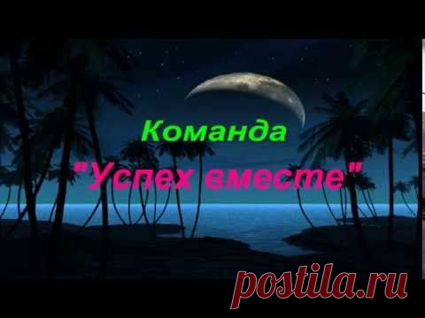 Хотите достатка в дом? Устали от кредитов? Начните сегодня!! Присоединяйтесь к нашей команде!!