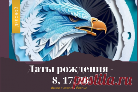 Личность по дате рождения в нумерологии – узнайте свои черты характера | Живи смелее и богаче | Дзен