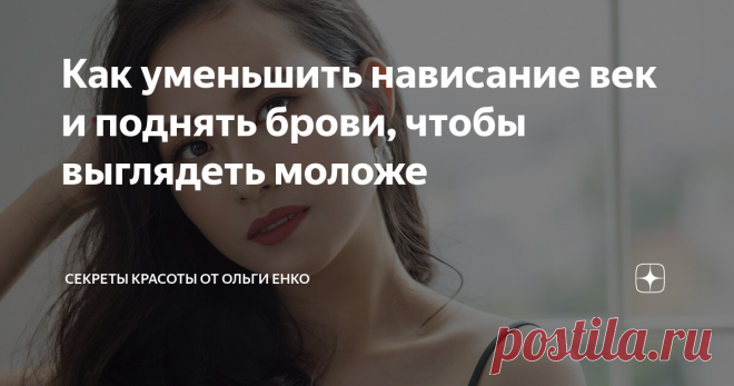 Как уменьшить нависание век и поднять брови, чтобы выглядеть моложе Основа красоты глаз – это гимнастика, массаж и тейпирование. Чтобы поднять брови и убрать нависание верхнего века, будем работать с мышцами.
