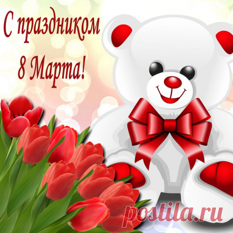Красивые поздравления с пожеланиями к Восьмому Марта в стихах